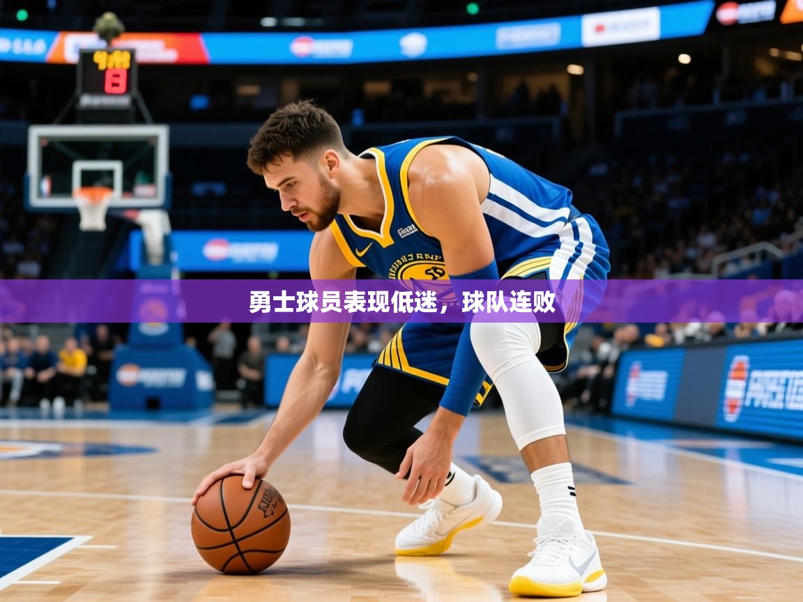 2025开运体育入口勇士球员表现低迷，球队连败