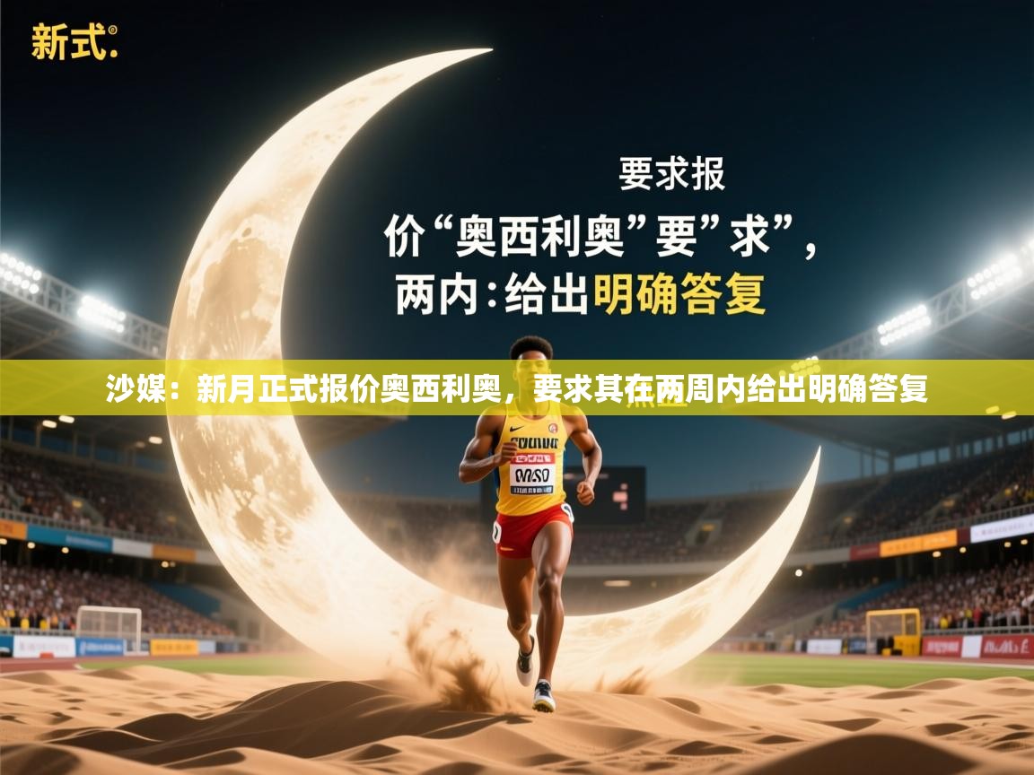 2025开云体育在线登录沙媒：新月正式报价奥西利奥，要求其在两周内给出明确答复