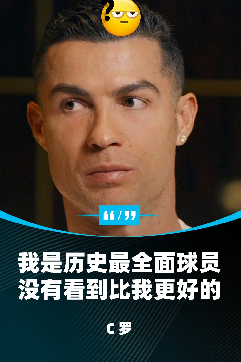 关于C罗赛后发表感言，引发球迷热议的信息