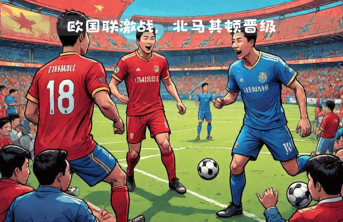 开运体育官方网站-关于北马其顿队在欧国联比赛中不敌强敌的信息