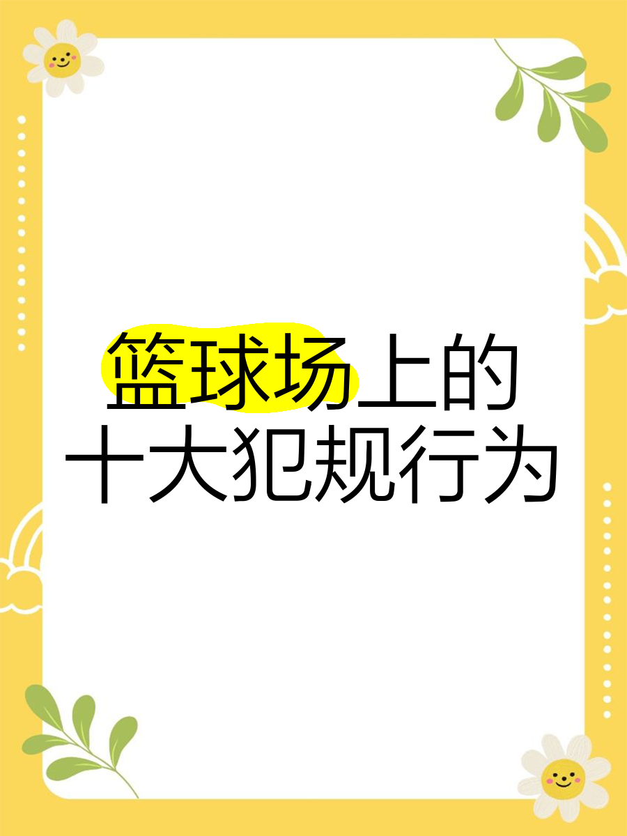 开运体育官方网站-犯规策略：如何避免过多犯规导致失分的简单介绍
