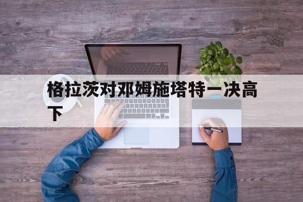 开运体育官方网站-格拉茨对邓姆施塔特一决高下