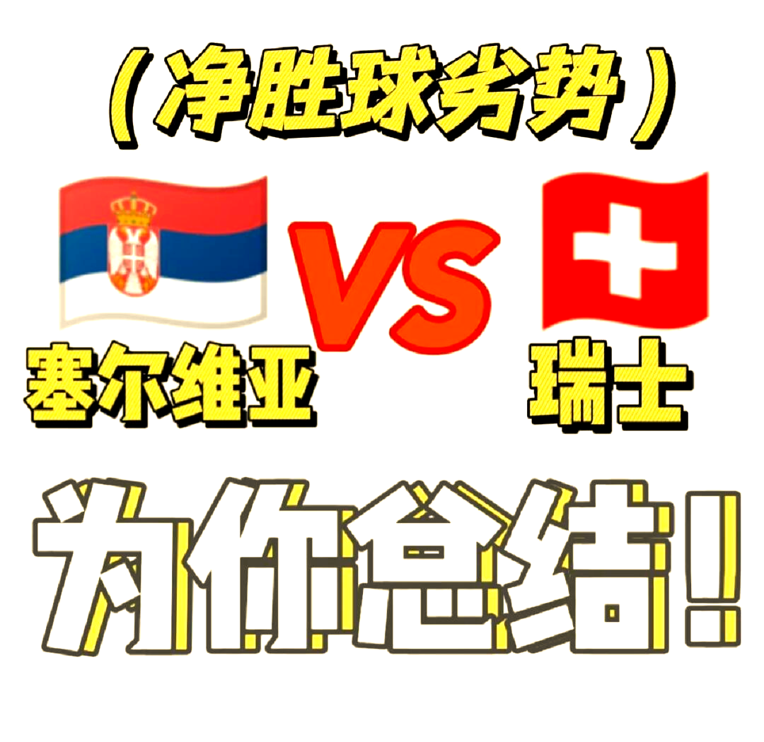 瑞士队在预选赛中稳定发挥，晋级形势稳定的简单介绍