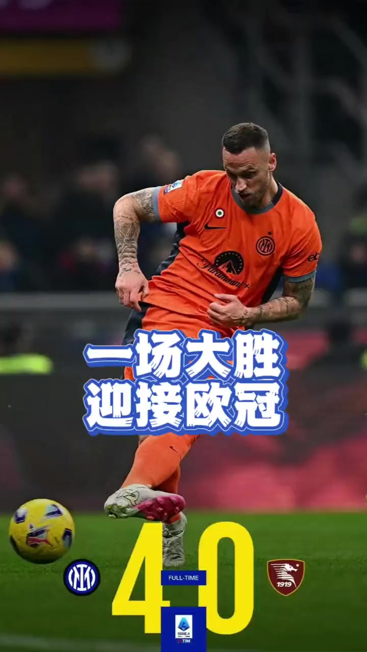 关于国米客场大胜，赛季前景一片美好的信息