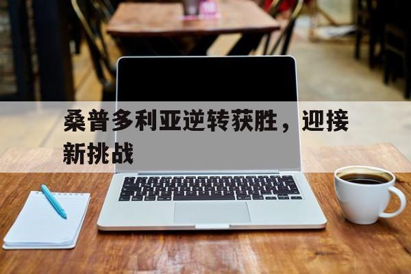 关于桑普多利亚逆转获胜，迎接新挑战的信息